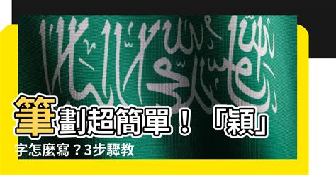 穎筆劃|【穎筆劃】想寫好「穎」字嗎？超詳細筆劃順序指南，。